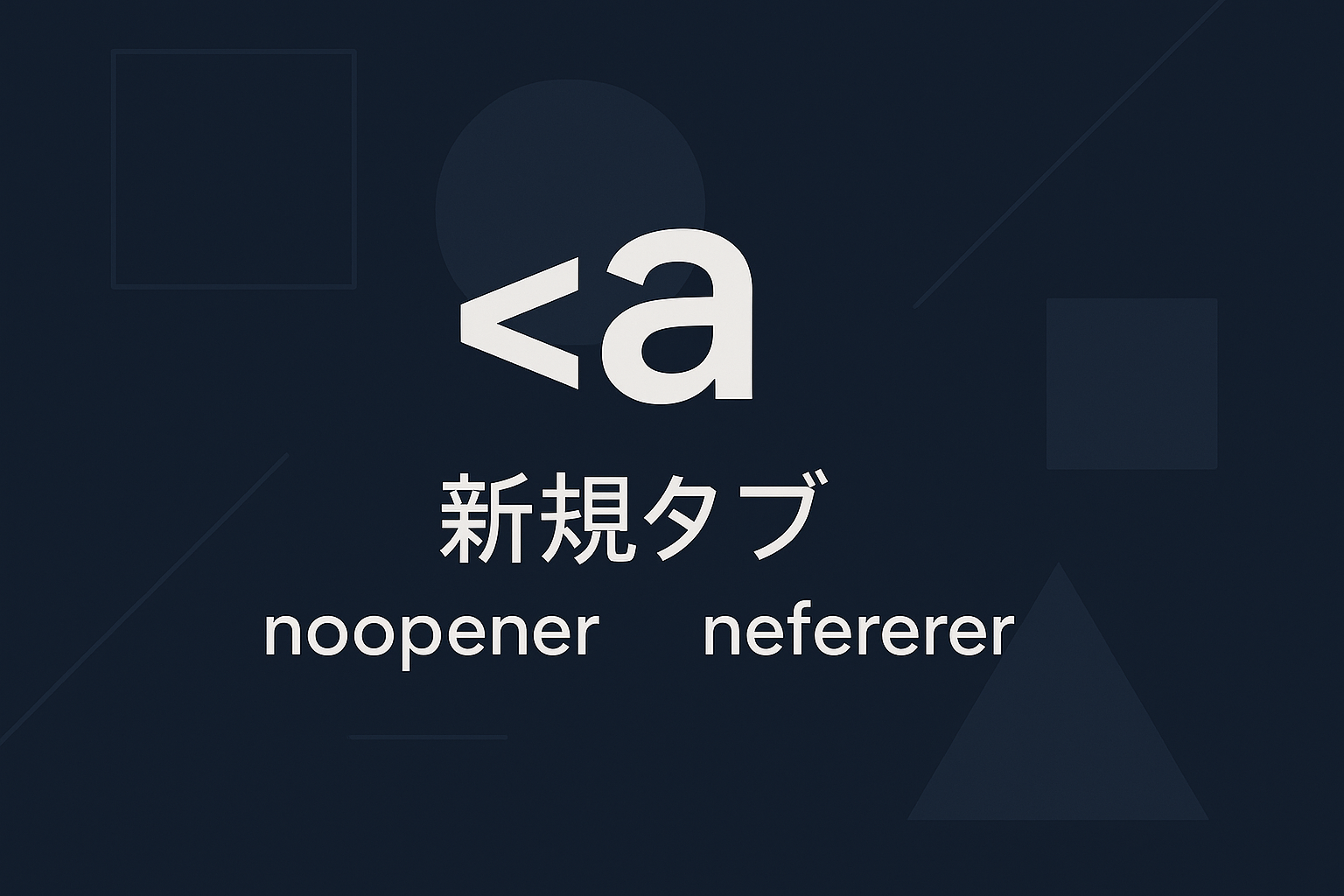 外部リンクを新規タブで開くときの属性